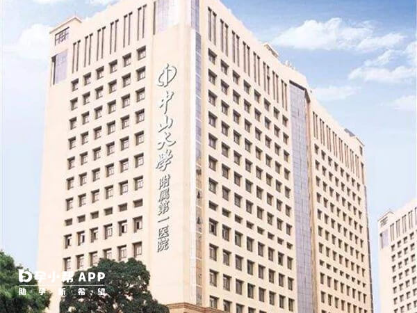 中山大学附属第一医院