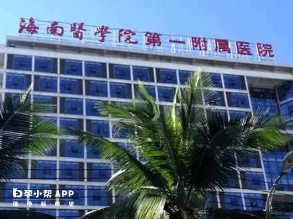 海南醫學院第一附屬醫院