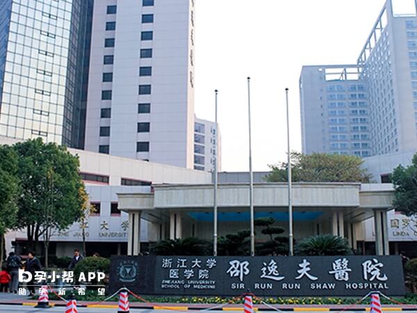 浙江邵逸夫医院