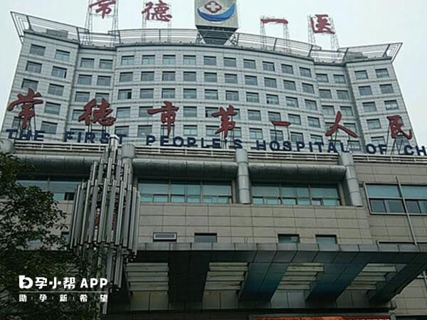 常德第一人民醫院