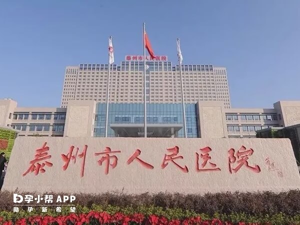 泰州市人民醫院