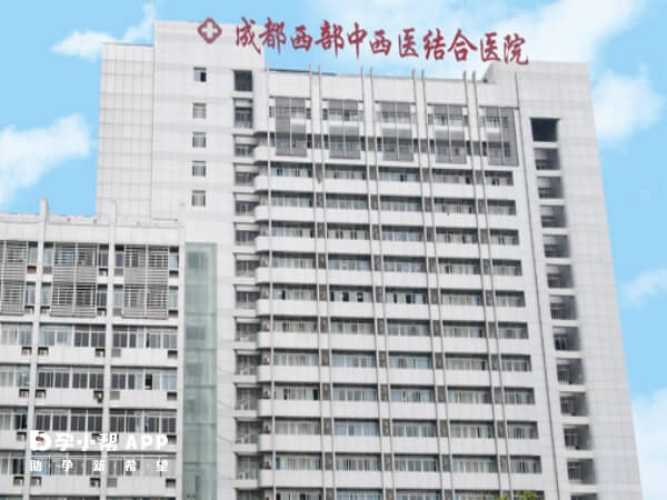 成都市中西醫結合醫院始建於1942年