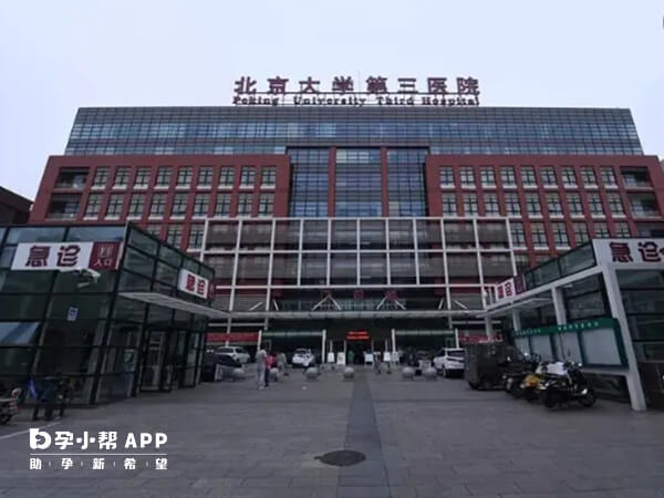 北京大學第三醫院