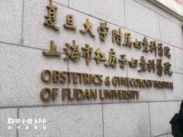 复旦大学附属妇产科医院有精子库