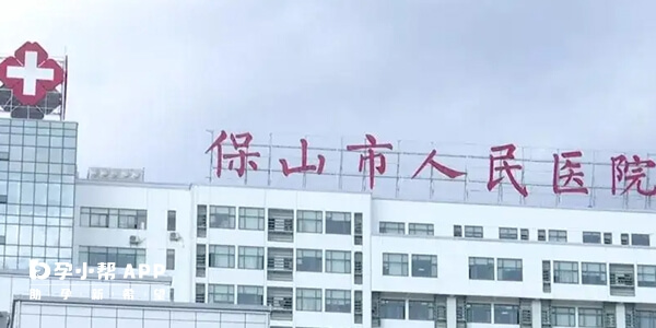 保山市人民医院