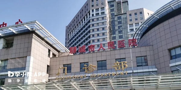 聊城市人民醫院