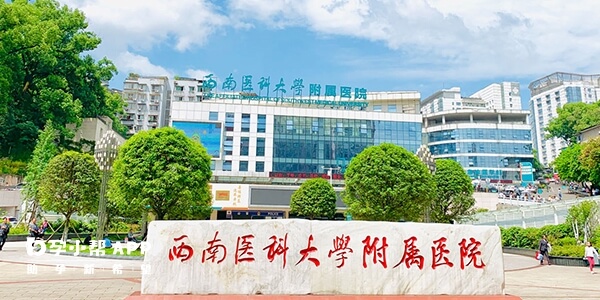 西南医科大学附属医院