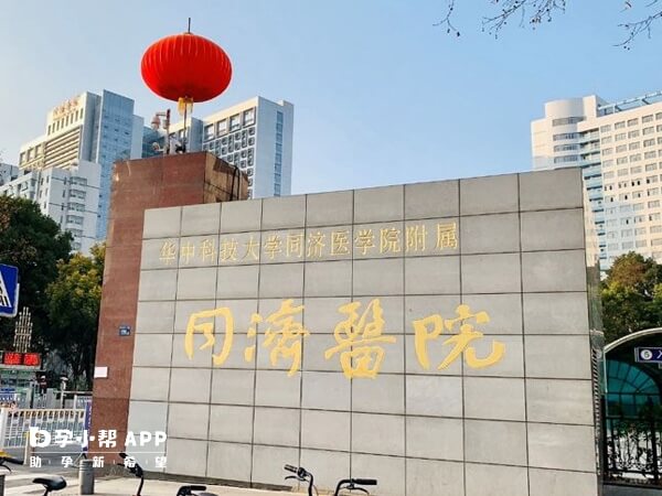 武汉同济医院