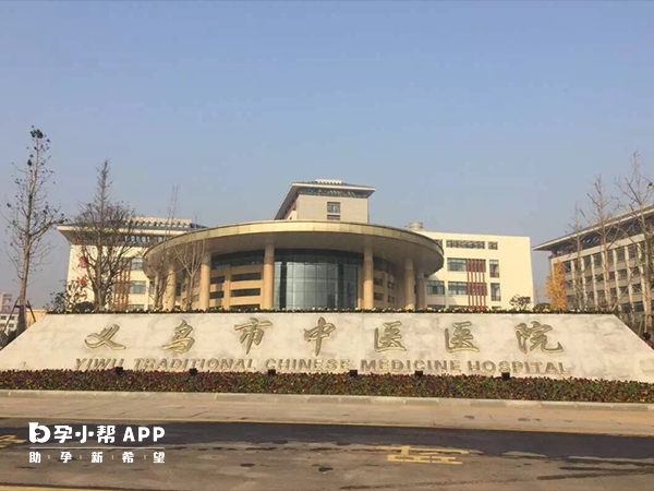 義烏市中醫醫院還不能做試管嬰兒