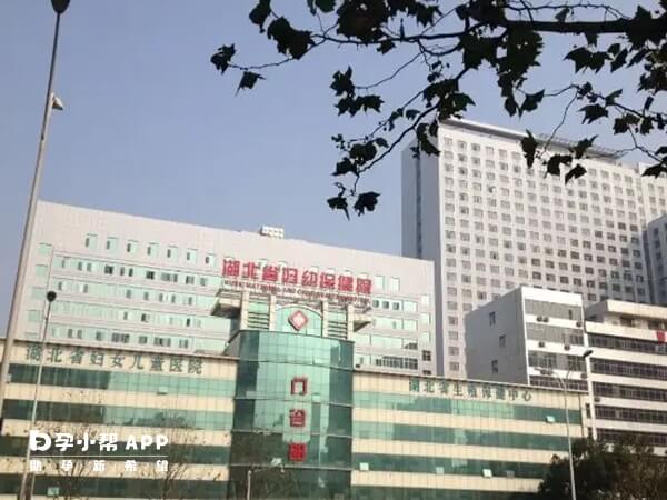 湖北省妇幼保健院