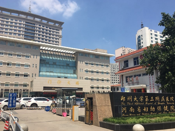 郑州大学第三附属医院