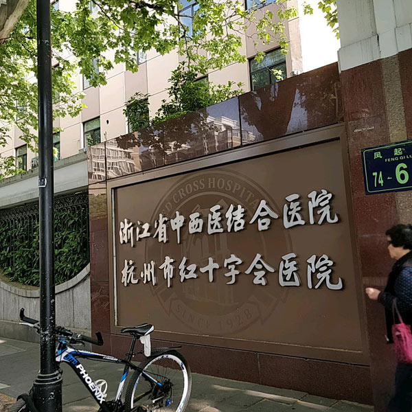 杭州市红十字会医院