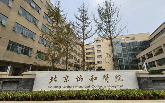 中国医学科学院北京协和医院