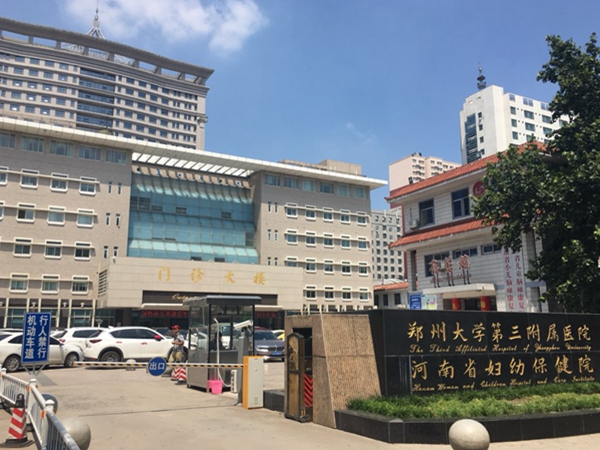 郑州大学第三附属医院