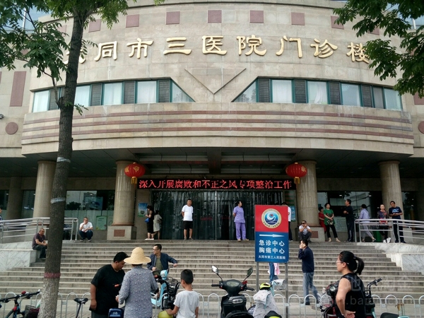 大同市第三人民医院