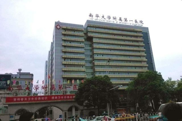 南华大学附属第一医院