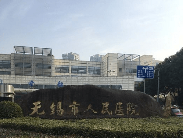 无锡市人民医院