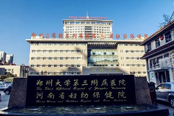 郑州大学第三附属医院