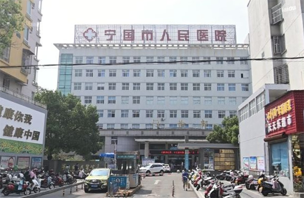 宁国市人民医院