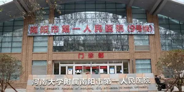 南阳市第一人民医院