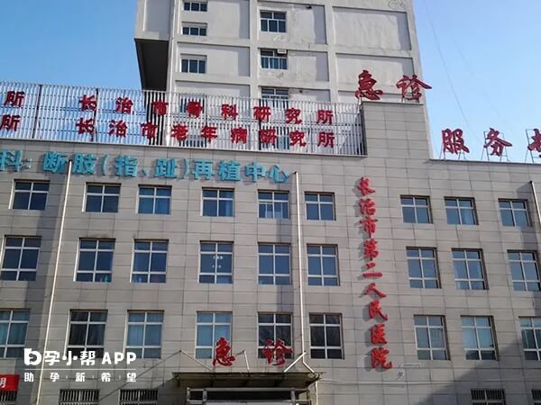 长治市第二人民医院