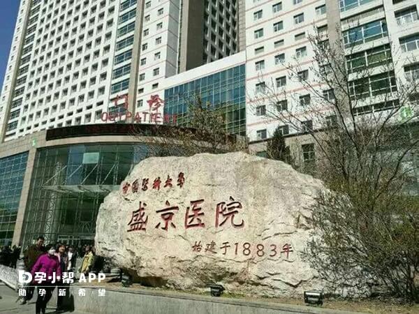 中国医科大学附属盛京医院