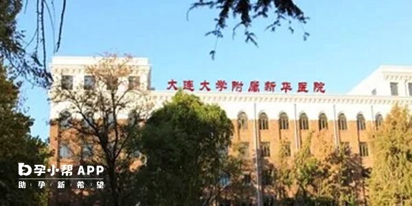 大连大学附属新华医院