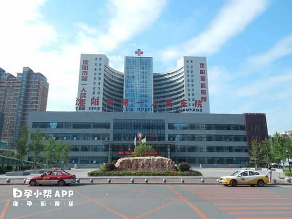 沈阳市第一人民医院