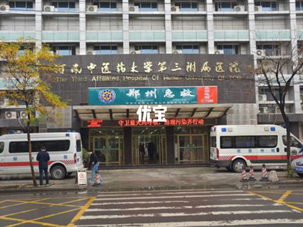 河南中医药大学第三附属医院