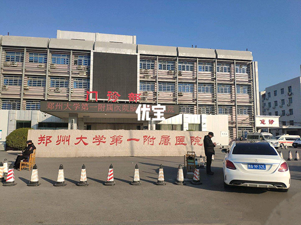 郑州大学第一附属医院