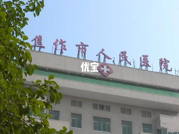 焦作市人民医院试管婴儿费用