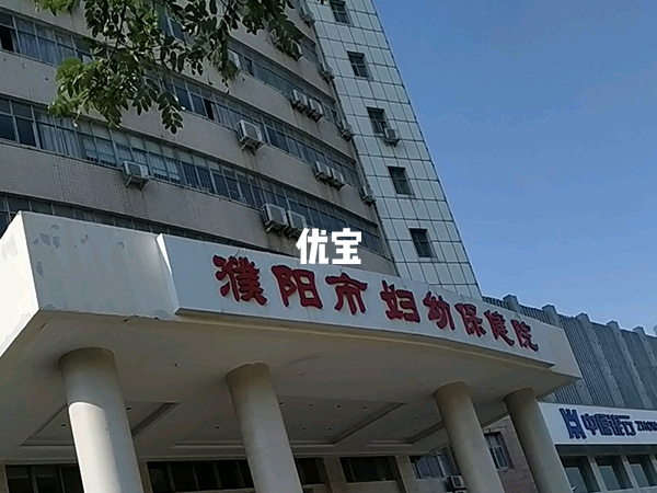 濮阳做试管婴儿哪家医院