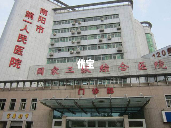 南阳市第一人民医院