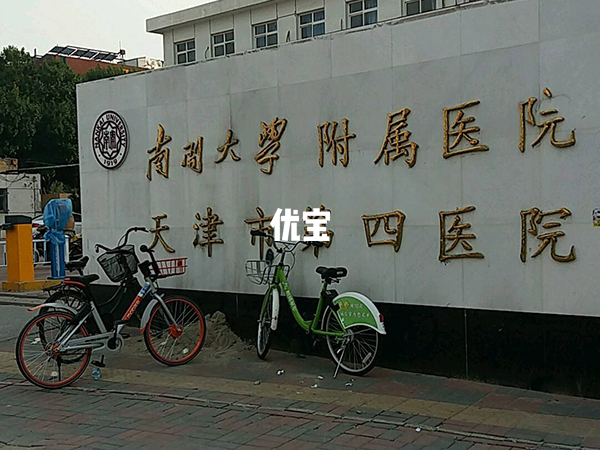 天津南开大学附属医院