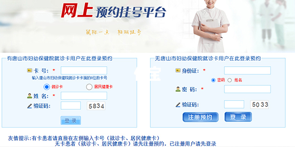 唐山妇幼网上挂号要先注册