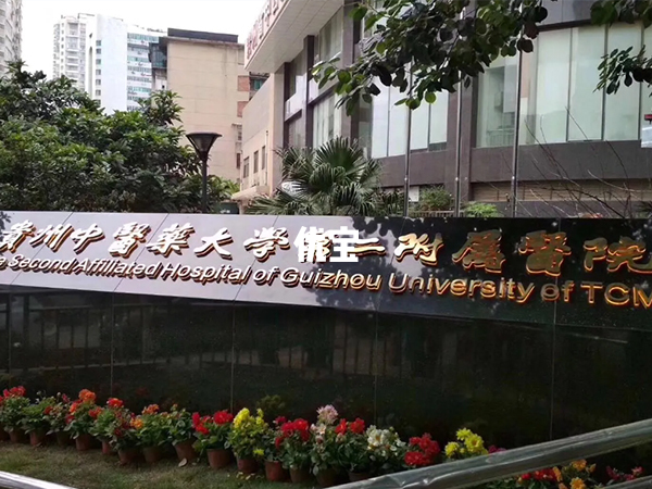 贵州中医药大学第二附属医院