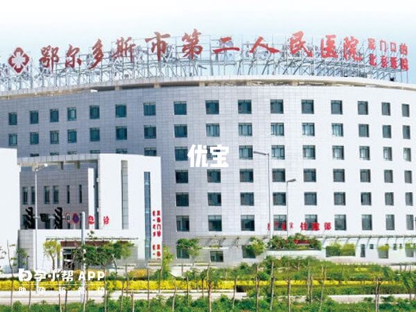 鄂爾多斯市第二人民醫院