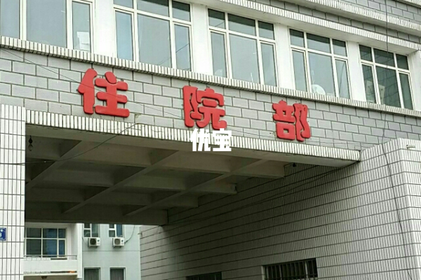 密山市人民医院不能做试管