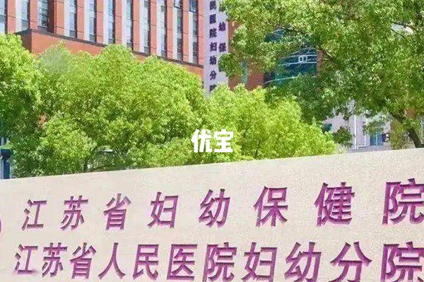 江苏省人民医院生殖中心可以供卵