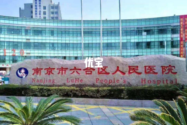 南京六合区人民医院