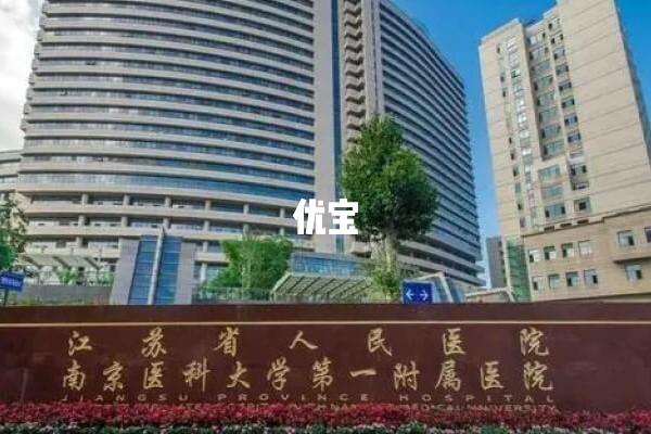 江苏省人民医院二代试管需2点5到5万元