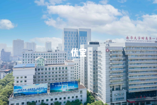 南华大学附属第一医院