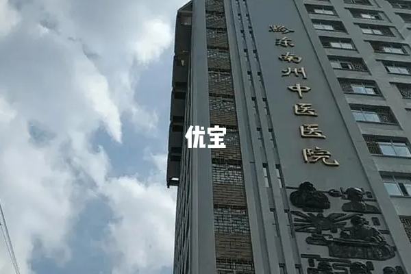 黔东南州中医医院