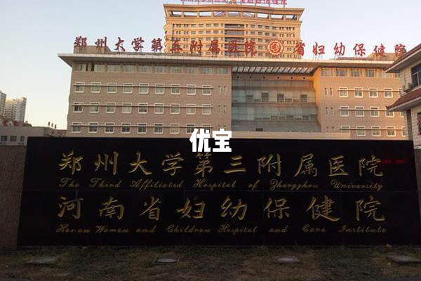 郑州大学第三附属医院