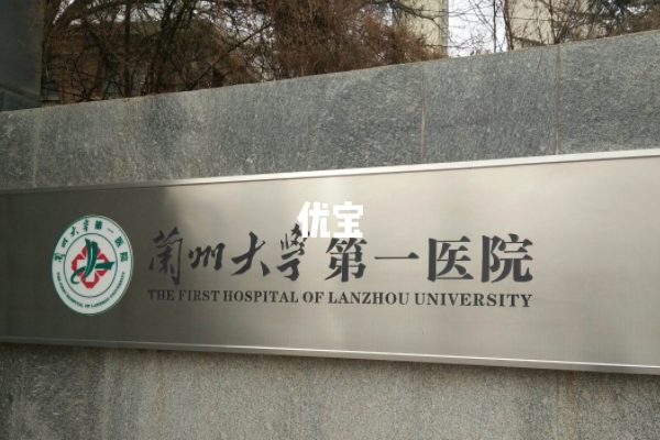 兰州大学第一医院可以做供卵试管