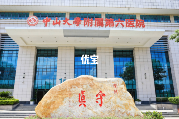 中山大学附属第六医院