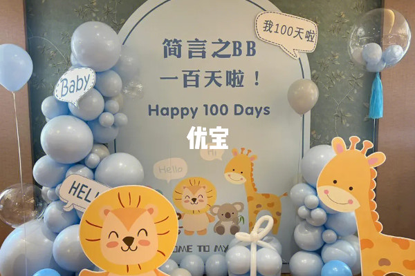 办百日宴时间可以选在宝宝100天的时候