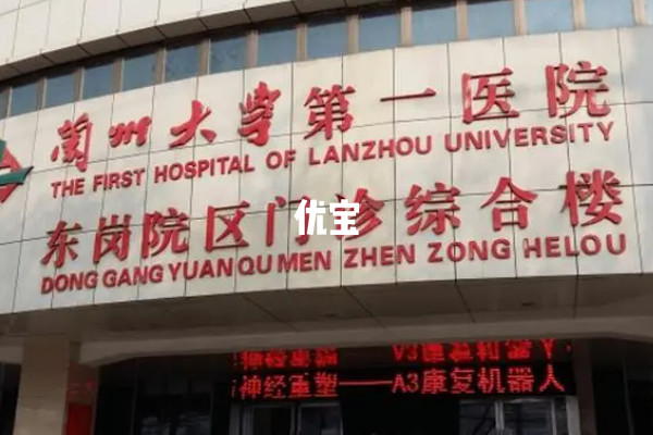 兰州大学第一医院