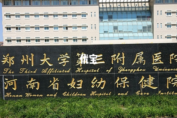 郑州大学第三附属医院