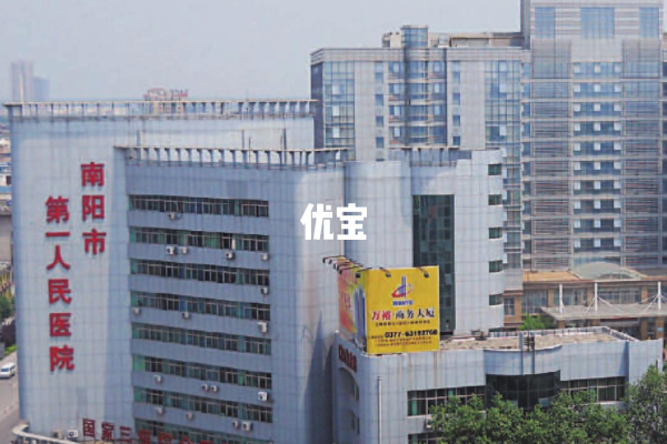 南阳市第一人民医院